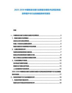 2025-2030中國物流倉儲行業智能倉儲技術應用及物流效率提升與行業發展趨勢研究報告