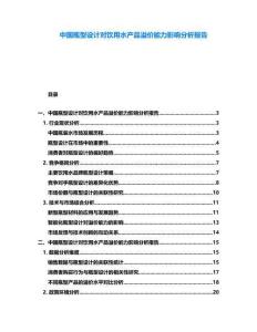 中國瓶型設計對飲用水產品溢價能力影響分析報告