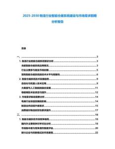 2025-2030物流行業智能倉儲系統建設與市場需求前瞻分析報告