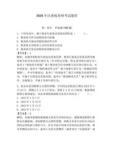 2026年注冊稅務(wù)師考試題庫及答案【名師系列】
