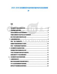 2025-2030玉石雕刻藝術品市場價值評估與玉石資源保護