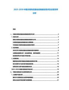 2025-2030中國冷鏈物流基礎設施建設需求及運營效率分析