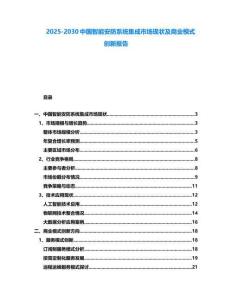 2025-2030中國智能安防系統(tǒng)集成市場現(xiàn)狀及商業(yè)模式創(chuàng)新報告