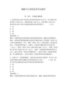 2026年注冊稅務師考試題庫及答案