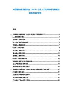 中國模塊化面板系統（MPS）行業人才結構優化與技能培訓需求分析報告