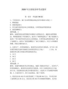 2026年注冊稅務(wù)師考試題庫及參考答案（奪分金卷） (2)