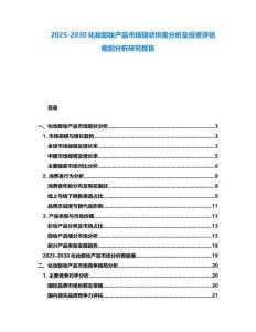 2025-2030化妝卸妝產品市場現狀供需分析及投資評估規劃分析研究報告
