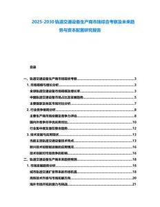 2025-2030軌道交通設(shè)備生產(chǎn)商市場(chǎng)綜合考察及未來趨勢(shì)與資本配置研究報(bào)告