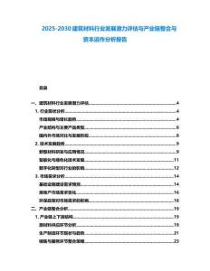2025-2030建筑材料行業(yè)發(fā)展?jié)摿υu(píng)估與產(chǎn)業(yè)鏈整合與資本運(yùn)作分析報(bào)告