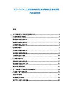 2025-2030人工智能醫(yī)療分析系統(tǒng)市場研究及未來發(fā)展方向分析報告