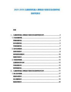 2025-2030兒童教育機(jī)器人課程設(shè)計(jì)語言交互式教學(xué)成效研究探討