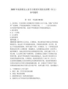 2025年商洛鎮安云蓋寺古鎮景區消防員招聘（5人）參考題庫必考題