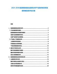 2025-2030能源裝備制造業趨勢分析產業鏈供需態勢發展策略投資評估方案