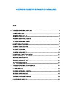中國母嬰電商直播帶貨模式創(chuàng)新與用戶信任度調(diào)查