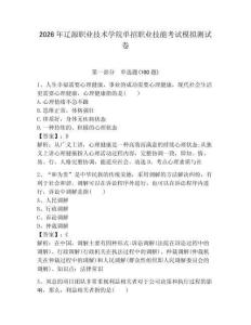 2026年遼源職業技術學院單招職業技能考試模擬測試卷附答案