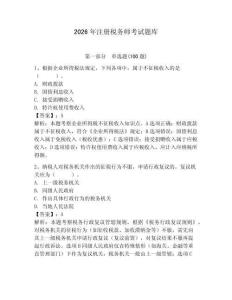 2026年注冊稅務(wù)師考試題庫學(xué)生專用