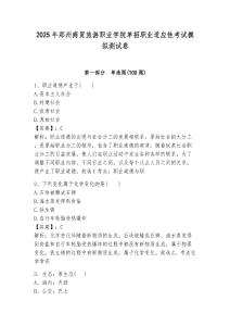 2025年鄭州商貿旅游職業學院單招職業適應性考試模擬測試卷最新