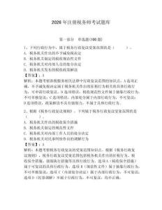 2026年注冊稅務(wù)師考試題庫【歷年真題】