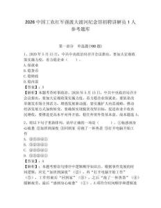 2026中國工農(nóng)紅軍強渡大渡河紀念館招聘講解員1人參考題庫必考題