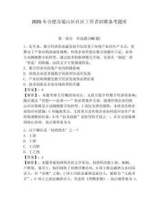 2025年合肥市蜀山區社區工作者招聘備考題庫附答案