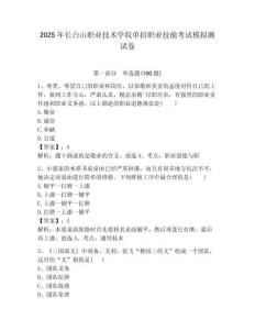 2025年長白山職業技術學院單招職業技能考試模擬測試卷最新
