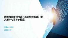 初級檢驗技師考試《臨床檢驗基礎》講義第十七章羊水檢查