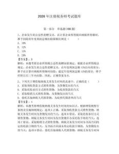 2026年注冊稅務師考試題庫及完整答案【必刷】