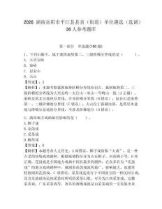 2026湖南岳陽(yáng)市平江縣縣直（街道）單位遴選（選調(diào)）36人參考題庫(kù)必考題
