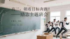 高三，朝著目標奔跑勵志主題班會
