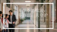 開學(xué)季防欺凌：零容忍，共守護(hù)