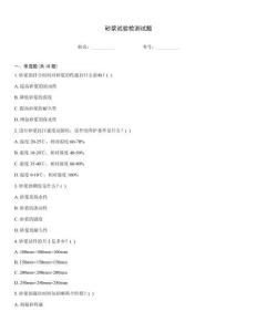 砂漿試驗檢測試題