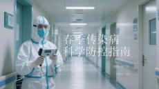 春季傳染病科學(xué)防控指南