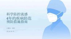 科學(xué)防控流感：2025-2026年關(guān)鍵預(yù)防措施指南