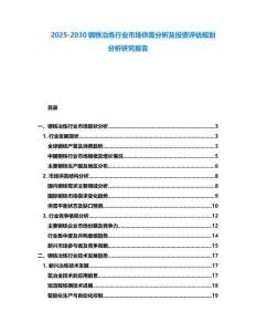 2025-2030钢铁冶炼行业市场供需分析及投资评估规划分析研究报告