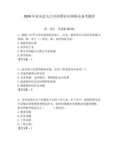 2024年扶風縣太白鄉(xiāng)招聘社區(qū)網(wǎng)格員備考題庫附答案詳解
