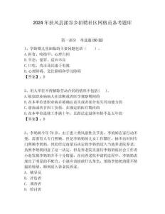 2024年扶風縣揉谷鄉(xiāng)招聘社區(qū)網(wǎng)格員備考題庫附答案詳解