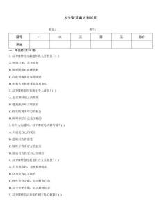 人生智慧庸人測試題