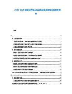 2025-2030能源節約型工業設備研發進展和市場競爭調研