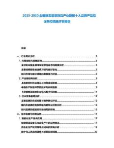 2025-2030金銀珠寶翡翠飾品產(chǎn)業(yè)鏈前十大品牌產(chǎn)品欺詐防控措施評審報告