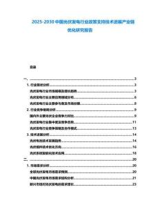 2025-2030中國光伏發電行業政策支持技術進展產業鏈優化研究報告