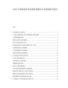 2025中國(guó)稅務(wù)師考試難度調(diào)整對(duì)行業(yè)影響研究報(bào)告