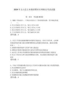 2024年文山縣古木鎮招聘社區網格員考試試題附答案詳解