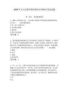 2024年文山縣薄竹鎮招聘社區網格員考試試題附答案詳解