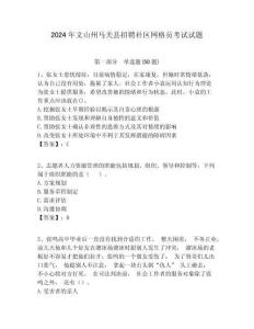 2024年文山州馬關縣招聘社區網格員考試試題附答案詳解