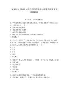 2025年東北財經大學思想道德修養與法律基礎期末考試模擬題（預熱題）