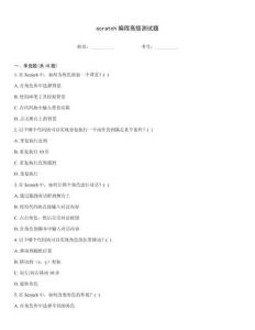 scratch編程高級測試題