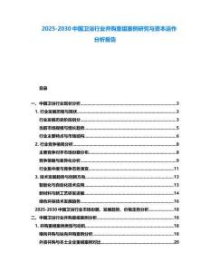 2025-2030中國衛浴行業并購重組案例研究與資本運作分析報告