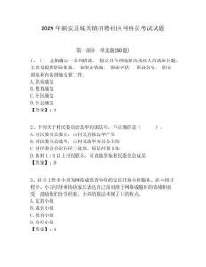 2024年新安縣城關鎮招聘社區網格員考試試題附答案詳解