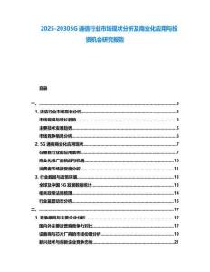 2025-20305G通信行業市場現狀分析及商業化應用與投資機會研究報告