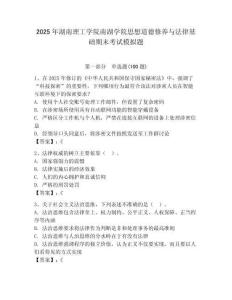 2025年湖南理工學院南湖學院思想道德修養與法律基礎期末考試模擬題附答案（突破訓練）